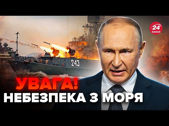 ⁣ Терміново! Путін ВТРАЧАЄ свої КОРАБЛІ. РФ готує МАСОВАНУ атаку з МОРЯ? Авіація окупантів НА МЕЖІ