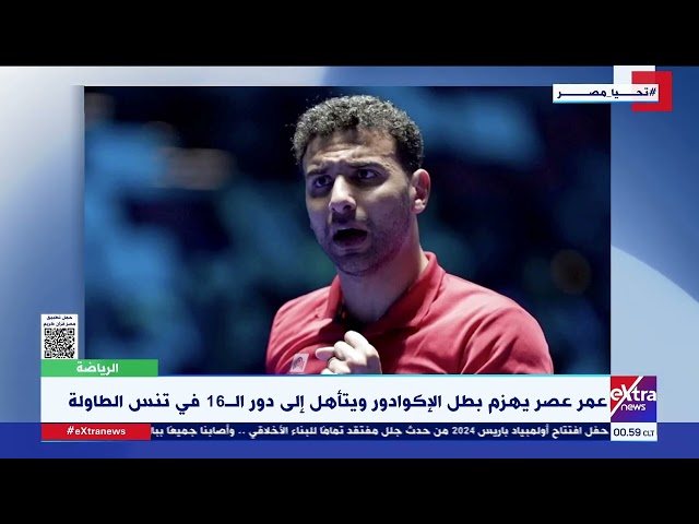 ⁣عمر عصر يهزم بطل الإكوادور ويتأهل إلى دور الـ 16 في تنس الطاولة