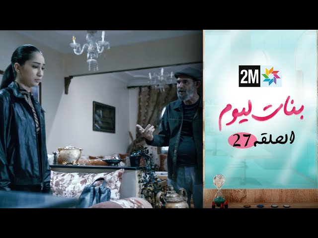 ⁣مسلسل بنات اليوم الحلقة 27