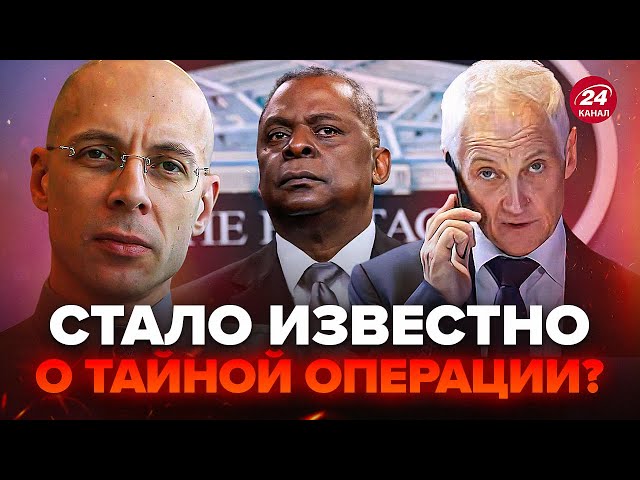 ⁣АСЛАНЯН: ТЕРМІНОВИЙ дзвінок РФ в Пентагон. Виплив ТАЄМНИЙ план Кремля. Чому Бєлоусов дзвонив Остіну?