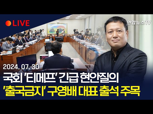 ⁣[생중계] 구영배 큐텐 대표, 국회 정무위원회 현안질의 출석｜'회생이냐, 파산이냐' 갈림길 선 티메프  / 연합뉴스TV (YonhapnewsTV)