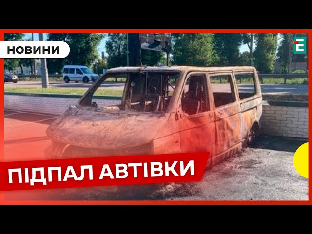 ⁣ У Києві спалили евакуаційне авто штурмової бригади