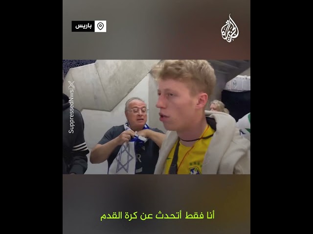 ⁣إسرائيلي يهاجم شابا كان يعلق على مباراة في الدورة الأولمبية