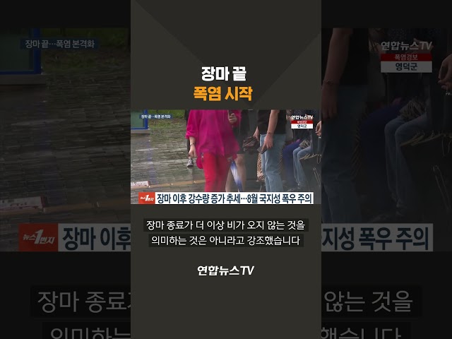 ⁣극한호우 쏟은 장마 끝…본격 '찜통더위' 시작 #shorts / 연합뉴스TV (YonhapnewsTV)