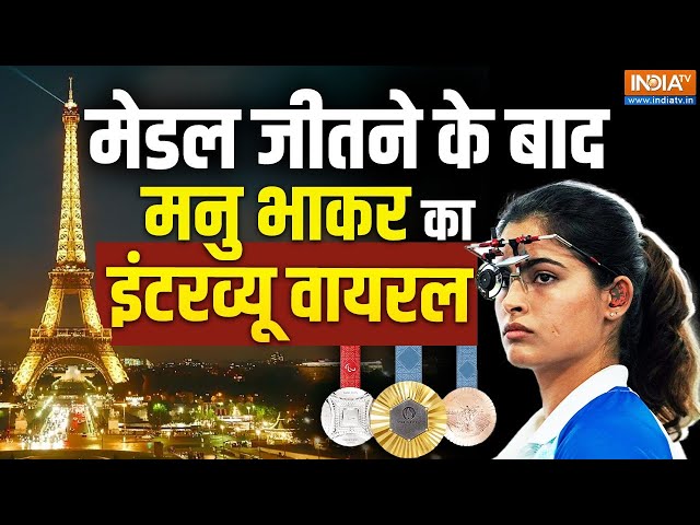 ⁣Manu Bhaker Interview Live: भारत की शानदार जीत | Indian shooter Manu Bhaker wins bronze at Olympics