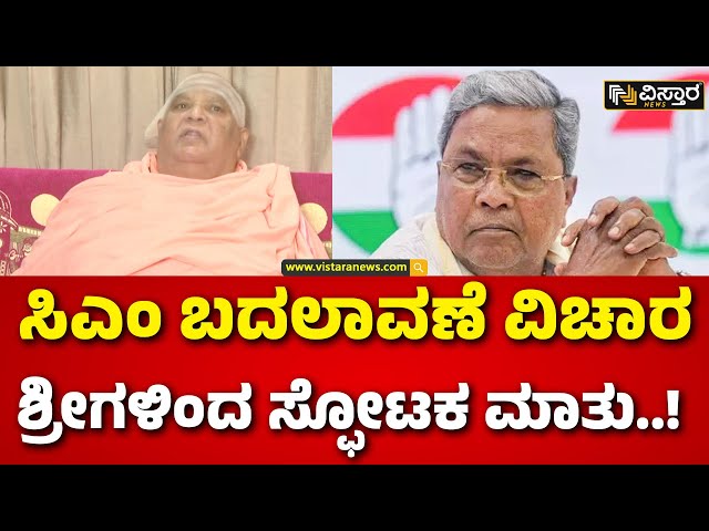 ⁣Kodi Mutt Swamiji Prediction |CM Change Karnataka | ರಾಜ್ಯದಲ್ಲಿ ಸಿಎಂ ಬದಲಾವಣೆ ಆಗುತ್ತಾ..? |Vistara News