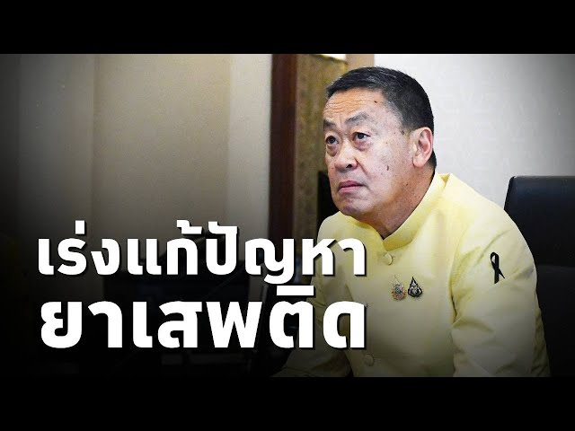 ⁣#นายกเศรษฐา ประชุมแก้ไขปัญหายาเสพติด กำชับ ปรับอนุมัติช่วยเหลือจนท.ที่บาดเจ็บ หรือเสียชีวิตโดยเร็ว