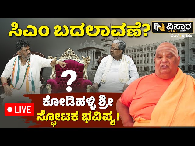 ⁣LIVE | Kodi Mutt Swamiji Prediction About Karnataka State | CM Siddaramaiah |Landslides and Rainfall