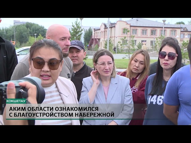 ⁣Аким области ознакомился с благоустройством набережной