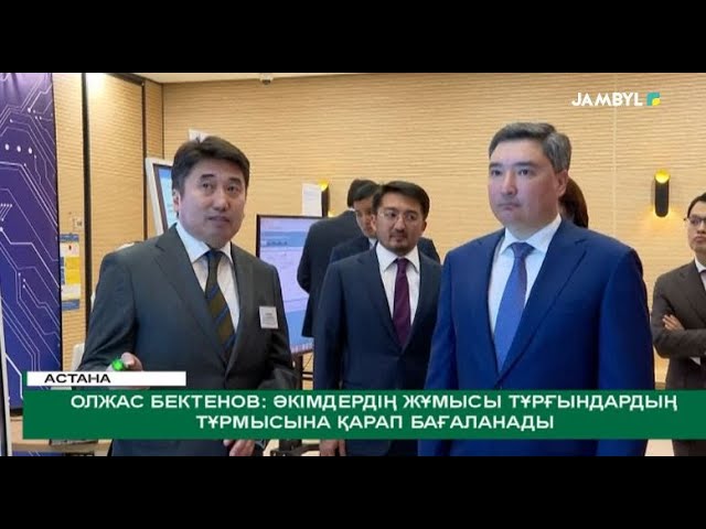 ⁣Олжас Бектенов: Әкімдердің жұмысы тұрғындардың тұрмысына қарап бағаланады