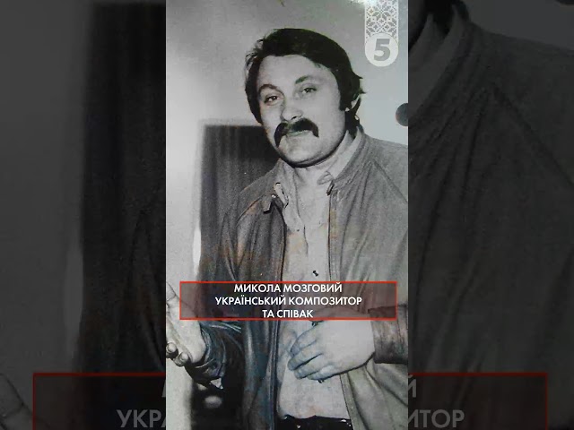 ⁣14 років тому не стало Миколи Мозгового Вічна пам'ять українському артисту