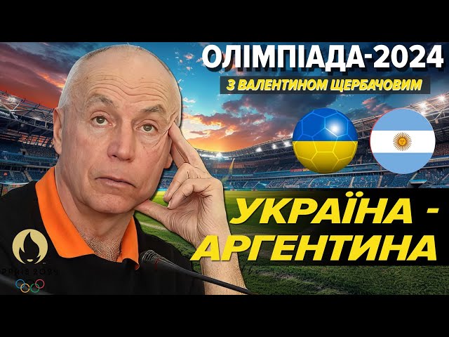 ⁣ОНЛАЙН. Олімпіада-2024 в Парижі⚽️Україна - Аргентина. КОМЕНТУВАННЯ. Валентин Щербачов для 5 каналу