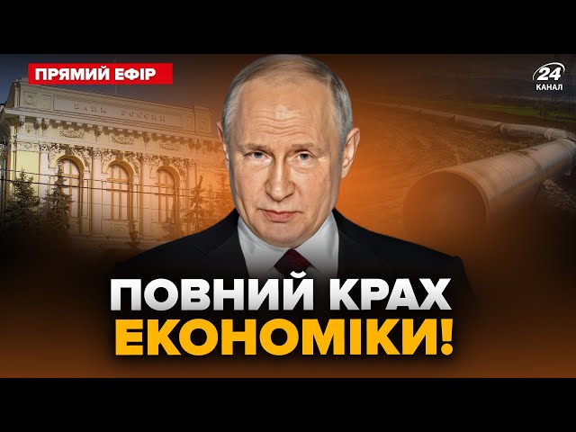 ⁣⚡️В Росії ЖЕСТЬ! Путін ДОВІВ країну до КАТАСТРОФИ! У США ошелешили ПРОГНОЗОМ щодо РФ | Головне 30.07