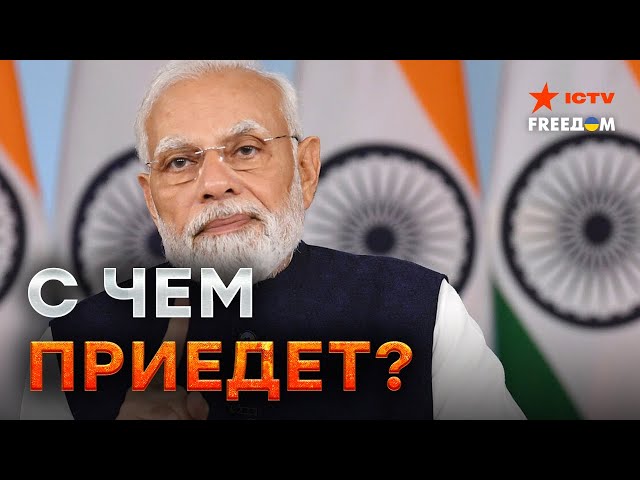 ⁣Моди ЕДЕТ В Украину  На ЧЬЕЙ СТОРОНЕ Индия?