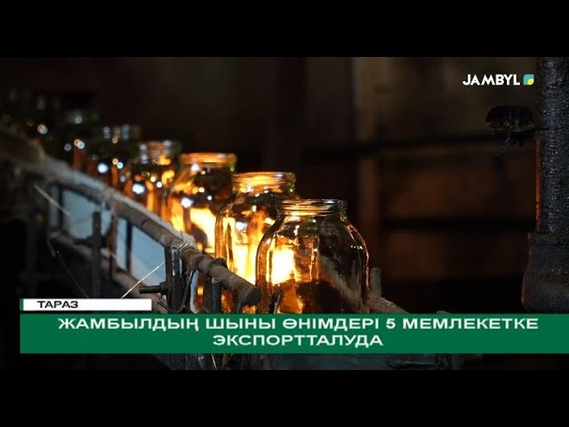 ⁣Жамбылдың шыны өнімдері 5 мемлекетке экспортталуда