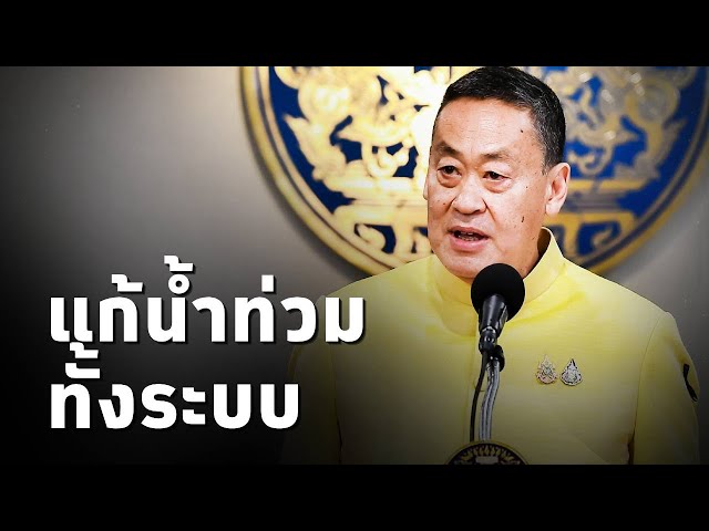 ⁣#นายกเศรษฐา เตรียมประชุมแก้น้ำท่วมทั้งระบบ  เผย ครม.เห็นชอบผลิตพยาบาลเพิ่มกว่าหมื่นคน