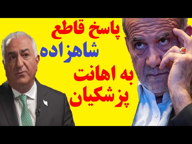 ⁣اهانت نسنجیده پزشکیان به شاهزاده رضا پهلوی و پاسخ قاطع شاهزاده : رفتنی هستید