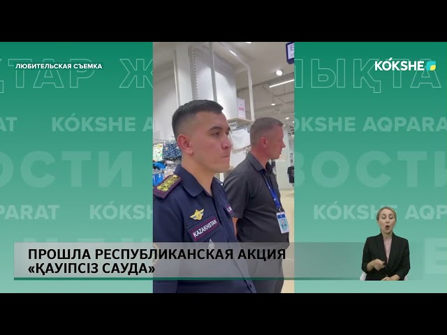 ⁣Прошла республиканская акция «Қауіпсіз сауда»