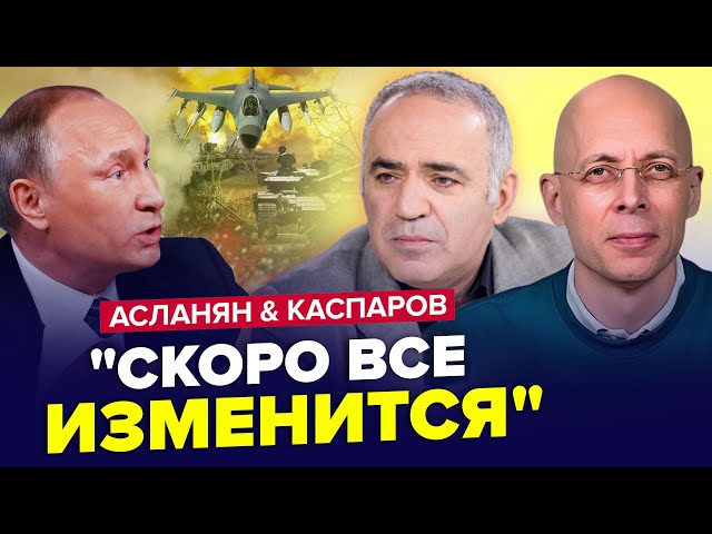 ⁣Путін ОПУСТИВ РУКИ. Повний РОЗГРОМ Криму. Секрети Трампа від Кремля. КАСПАРОВ & АСЛАНЯН. Найкращ