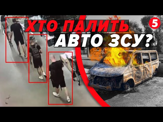 ⁣ПАЛЯТЬ автівки ЗСУ за вказівками спецслужб рф! Яке покарання чекає на цих людей?