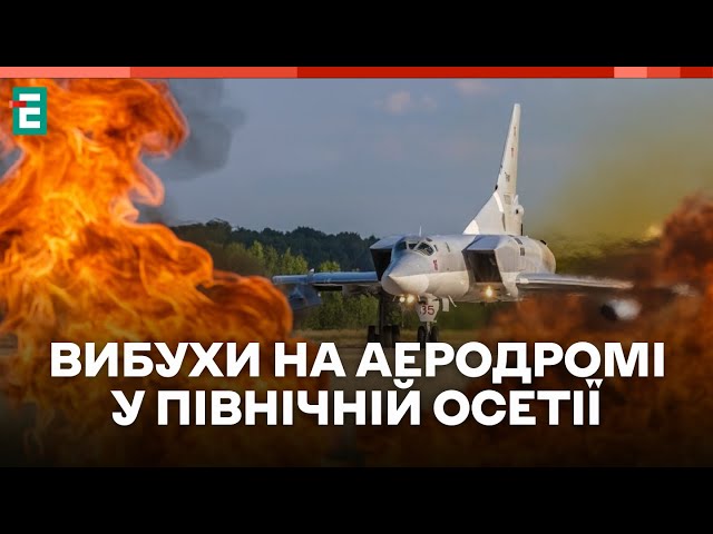 ⁣❗️  ВИБУХИ НА РОСІЇ  БЕЗПІЛОТНИКИ АТАКУВАЛИ ВІЙСЬКОВИЙ АЕРОДРОМ МОЗДОК  Головні НОВИНИ