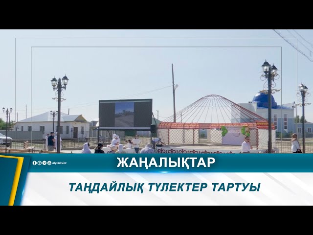 ⁣ТАҢДАЙЛЫҚ ТҮЛЕКТЕР ТАРТУЫ