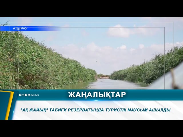 ⁣"АҚ ЖАЙЫҚ" ТАБИҒИ РЕЗЕРВАТЫНДА ТУРИСТІК МАУСЫМ АШЫЛДЫ