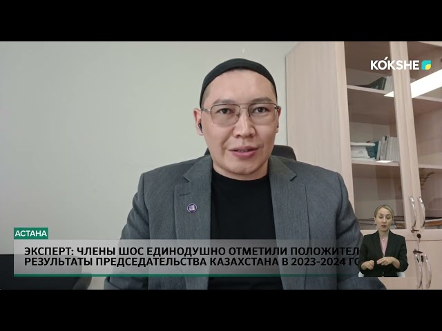 ⁣Члены ШОС единодушно отметили положительные результаты председательства Казахстана