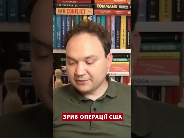 ⁣⚡️МУСІЄНКО: Я не вірю, що США не знали про ТАЄМНУ ОПЕРАЦІЮ України #shorts