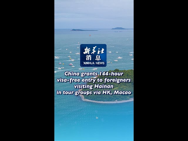 ⁣China grants 144-hour visa-free entry to foreigners visiting Hainan in tour groups via HK, Macao