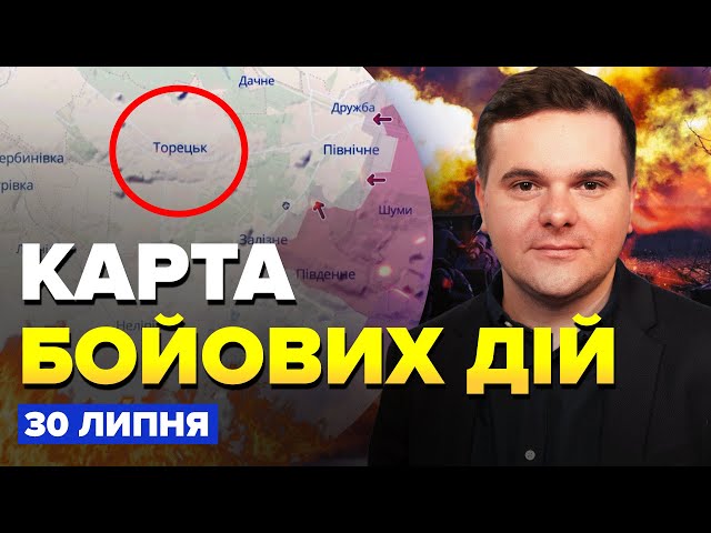 ⁣⚡️Увага! Окупанти зайшли на ОКОЛИЦІ ТОРЕЦЬКА. В Часовому Яру ПЕКЛО. Карта БОЙОВИХ ДІЙ за 30 липня