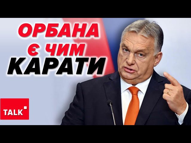 ⁣⚡ВИБРИК Орбана - Європа з’їсть і не подавиться! Чим будуть відповідати?