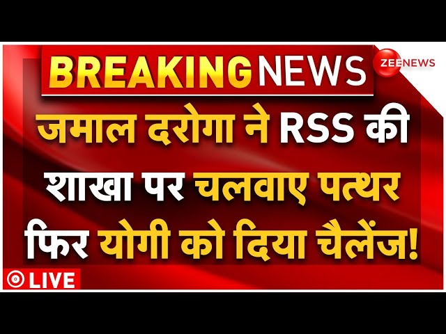 ⁣Jamal Daroga Stone Pelting On RSS Mandir LIVE : मंदिर पर पत्थर चलाकर फंस गया जमाल दरोगा, एक्शन शुरू