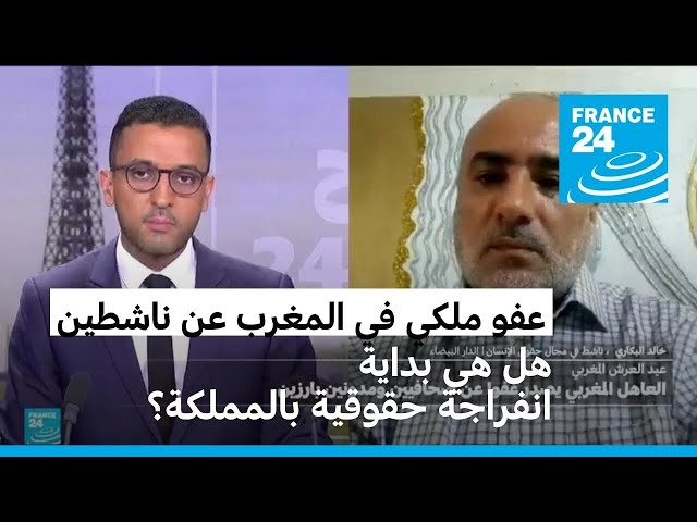 ⁣عفو ملكي في المغرب عن ناشطين وصحافيين: هل هي بداية انفراجة حقوقية بالمملكة؟