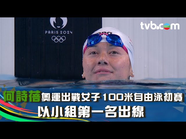 巴黎奧運2024｜何詩蓓奧運出戰女子100米自由泳初賽 以小組第一名出線