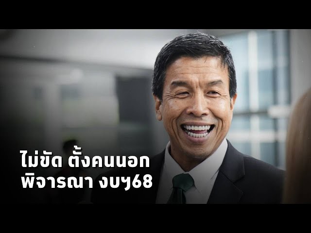 ⁣#ชัชชาติ ไม่ขัดข้อง แต่งตั้งคกก.พิจารณางบประมาณ กทม.ปี68 จากบุคคลภายนอก แต่ต้องเห็นชอบจาก สภากทม.