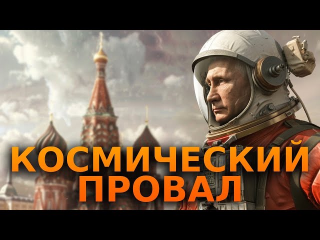 ⁣Что СКРЫВАЕТ РОСКОСМОС?  Самая КРУПНАЯ КОСМИЧЕСКАЯ катастрофа