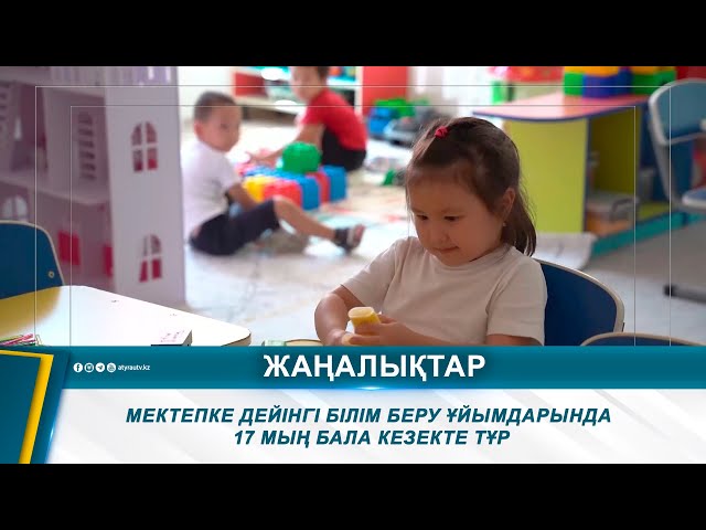 ⁣МЕКТЕПКЕ ДЕЙІНГІ БІЛІМ БЕРУ ҰЙЫМДАРЫНДА 17 МЫҢ БАЛА КЕЗЕКТЕ ТҰР