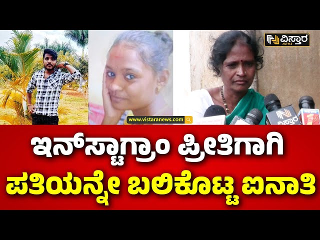 ⁣Tumakuru Instagram Love Story | ಪ್ರಿಯತಮನಿಗಾಗಿ ಗಂಡನನ್ನೇ ಕೊಲೆ ಮಾಡಿಸಿದ ಪತ್ನಿ | Vistara News