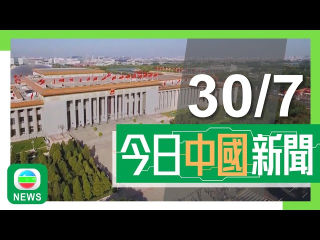 香港無綫｜兩岸新聞｜2024年7月30日｜兩岸｜湖南省暴雨成災兩市至少7死3失蹤 湘潭縣三處決堤其中一處完成合龍｜兩岸代表就大陸漁民金門墮海身亡事件達共識 遺體及漁船將運返福建｜TVB News