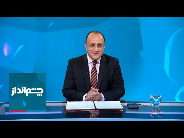 ⁣چشم‌انداز: سوگند پزشکیان در محضر همه تروریست‌های دنیا