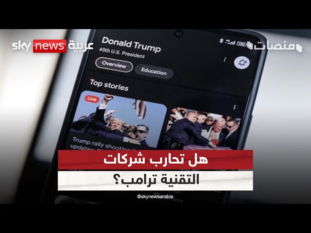 ⁣اتهامات لشركات التقنية الكبرى بمهاجمة ترامب ودعم منافسيه |#منصات