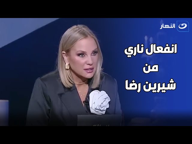 شيرين رضا تنفعل على الهواء بسبب سؤال بسمة وهبه لها 