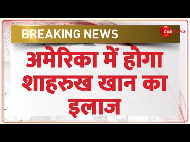 ⁣Headlines: अमेरिका में होगा शाहरुख खान का इलाज | Shahrukh Khan | Hindi News | Speed News | Top News