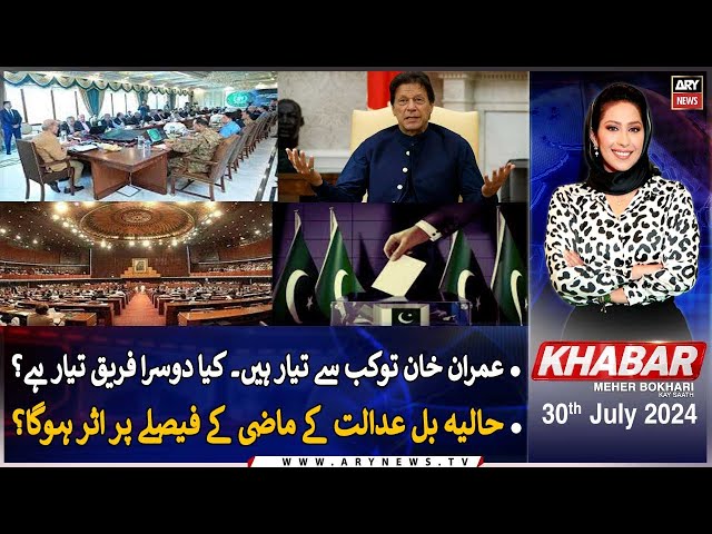 ⁣KHABAR Meher Bokhari Kay Saath | ARY News | 30th July 2024