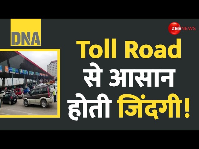 ⁣DNA: Toll Road से आसान होती जिंदगी! | Toll Tax | Hindi News | Nitin Gadkari | Highways