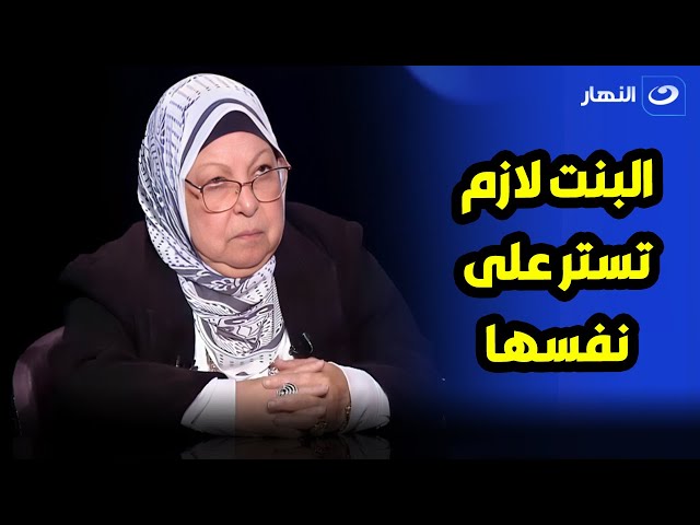 سعاد صالح : عملية ترقيع غشاء البكارة حلال .. والبنت لازم تستر على نفسها ومتقولش للي هتتجوزه 