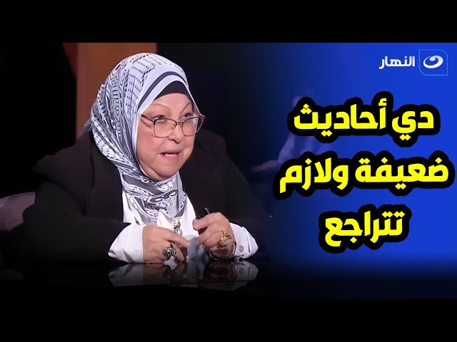 ⁣سعاد صالح : كل أحاديث البخاري ومسلم ضعيفه ولازم تتراجع تاني 