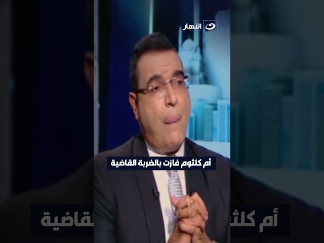 أم كلثوم فازت بالضربة القاضية