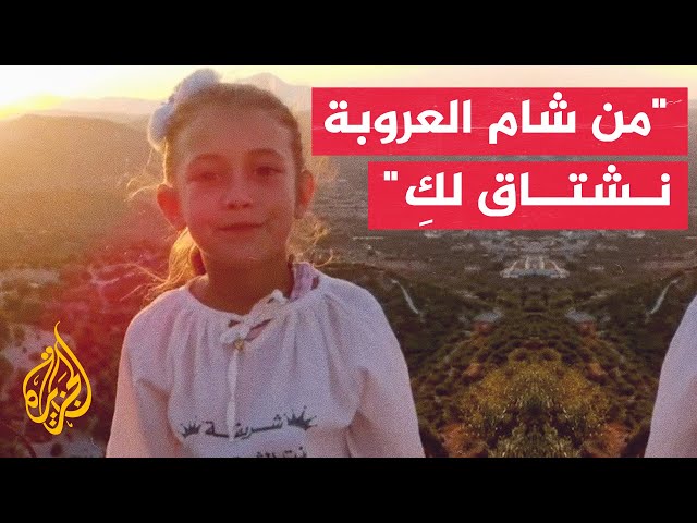 ⁣طفلة سورية تلقي قصيدة تثني على صبر أهل غزة